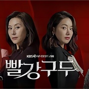 [剧情] 红色皮鞋 빨강구두  [崔明吉/苏怡贤][蓝光/高清1080p/4K下载]