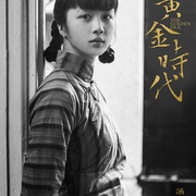 [传记/爱情] 黄金时代  [汤唯/冯绍峰][蓝光/高清1080p/4K下载]