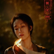 [犯罪/爱情] 回廊亭  [任素汐/刘敏涛][蓝光/高清1080p/4K下载]