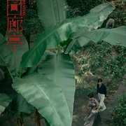 [犯罪/爱情] 回廊亭  [任素汐/刘敏涛][蓝光/高清1080p/4K下载]