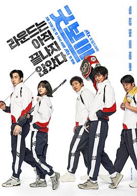 [喜剧/动作] 健将联盟 굿보이  [朴宝剑/金所泫][蓝光/高清1080p/4K下载]