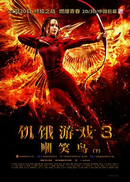 [动作/科幻] 饥饿游戏3：嘲笑鸟(下) The Hunger Games: Mockingjay - Part 2  [詹妮弗·劳伦斯/乔什·哈切森][蓝光/高清1080p/4K下载]