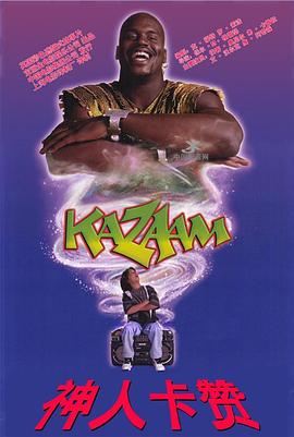 [歌舞/家庭] 精灵也疯狂 Kazaam  [沙奎尔·奥尼尔/艾利·沃克][蓝光/高清1080p/4K下载]