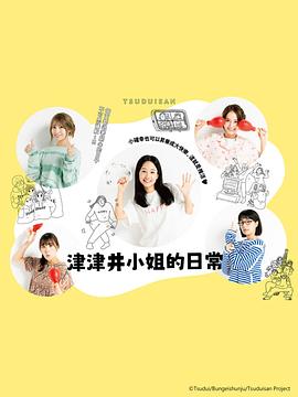 [喜剧] 津津井小姐 つづ井さん  [藤间爽子/樱井玲香][蓝光/高清1080p/4K下载]