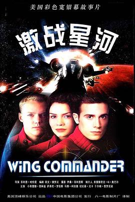 [动作/科幻] 激战星河 Wing Commander  [小弗雷迪·普林兹/萨弗蓉·布罗斯][蓝光/高清1080p/4K下载]