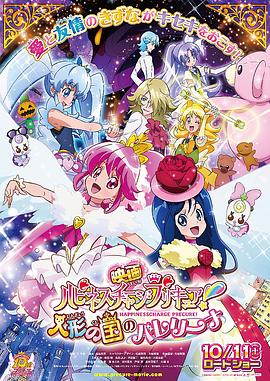 [动画] 剧场版Happiness Charge光之美少女！人偶之国的芭蕾舞者 映画 ハピネスチャージプリキュア！ 人形の国のバレリーナ  [中岛爱/潘惠美][蓝光/高清1080p/4K下载]