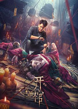 [惊悚/悬疑] 开棺  [韩栋/姜超][蓝光/高清1080p/4K下载]