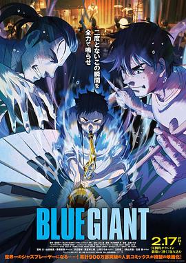 [音乐/动画] 蓝色巨人 BLUE GIANT  [山田裕贵/间宫祥太朗][蓝光/高清1080p/4K下载]