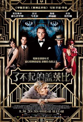 [爱情] 了不起的盖茨比 The Great Gatsby  [莱昂纳多·迪卡普里奥/凯瑞·穆里根][蓝光/高清1080p/4K下载]
