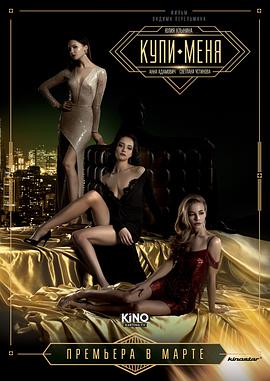 [剧情] 买下我 Купи меня  [安娜·阿达莫维奇/尤里亚·凯林娜][蓝光/高清1080p/4K下载]