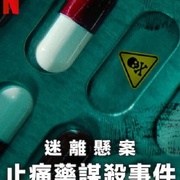 [纪录片/犯罪] 迷离悬案：止痛药谋杀事件 Cold Case: The Tylenol Murders  [][蓝光/高清1080p/4K下载]