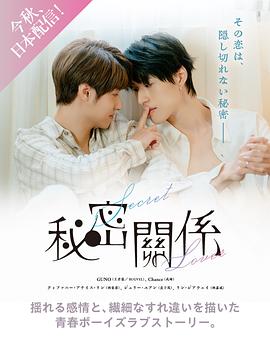 [爱情/同性] 秘密关系 秘密關係  [成晞/王君豪][蓝光/高清1080p/4K下载]