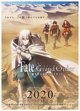 [动作/冒险] 命运/冠位指定 神圣圆桌领域卡美洛 前篇 劇場版 Fate/Grand Order -神聖円卓領域キャメロット- 前編：Wandering; Agateram  [宫野真守/岛崎信长][蓝光/高清1080p/4K下载]