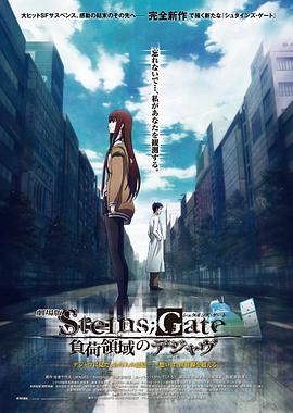 [动画] 命运石之门剧场版：负荷领域的既视感 劇場版 STEINS;GATE 負荷領域のデジャヴ  [宫野真守/今井麻美][蓝光/高清1080p/4K下载]