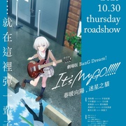 [音乐/动画] 迷途之子!!!!!剧场版前篇：春暖向阳，迷星之猫 劇場版 BanG Dream! It's MyGO!!!!! 春の陽だまり、迷い猫  [羊宫妃那/立石凛][蓝光/高清1080p/4K下载]