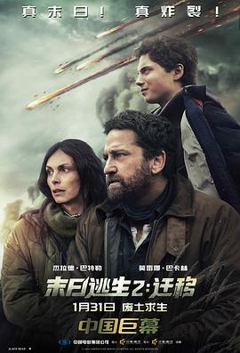 [动作/科幻] 末日逃生2：迁移 Greenland 2: Migration  [杰拉德·巴特勒/莫蕾娜·巴卡琳][蓝光/高清1080p/4K下载]