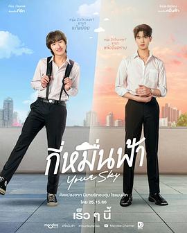 [爱情/同性] 你的天空 กี่หมื่นฟ้า  [提图特·钟玛尼拉特/Kong Kongpob Jirojmontri][蓝光/高清1080p/4K下载]