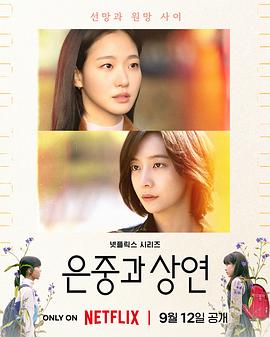 [剧情] 你和其余的一切 은중과 상연  [金高银/朴智贤][蓝光/高清1080p/4K下载]