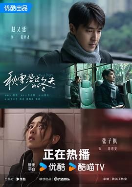 [剧情] 秋雪漫过的冬天  [赵又廷/张子枫][蓝光/高清1080p/4K下载]