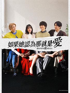 [爱情] 如果她也称之为爱 彼女がそれも愛と呼ぶなら  [栗山千明/伊藤健太郎][蓝光/高清1080p/4K下载]