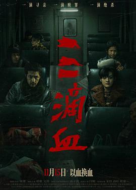 [犯罪] 三滴血  [胡歌/文淇][蓝光/高清1080p/4K下载]