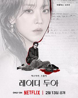 [犯罪/悬疑] 莎拉的真伪人生 레이디 두아  [申惠善/李浚赫][蓝光/高清1080p/4K下载]