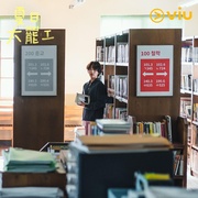 [爱情] 什么都不想做 아무것도 하고 싶지 않아  [金雪炫/任时完][蓝光/高清1080p/4K下载]