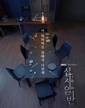 [悬疑] 十匙一饭 십시일반  [金惠濬/吴娜拉][蓝光/高清1080p/4K下载]