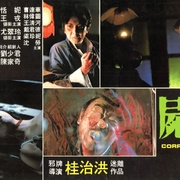 [犯罪/恐怖] 尸妖 屍妖  [恬妮/王戎][蓝光/高清1080p/4K下载]