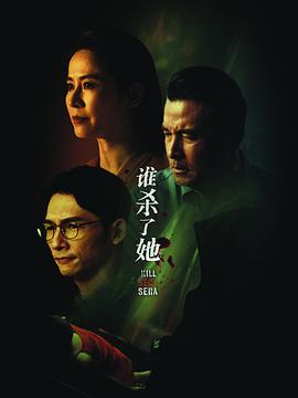 [惊悚/爱情] 谁杀了她  [宣萱/温升豪][蓝光/高清1080p/4K下载]