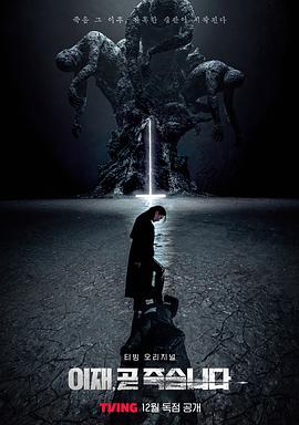 [奇幻/悬疑] 死期将至 이재, 곧 죽습니다  [徐仁国/朴素丹][蓝光/高清1080p/4K下载]