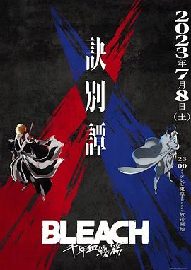 [动作/动画] 死神 千年血战篇 -诀别谭- BLEACH 千年血戦篇 -訣別譚-  [森田成一/折笠富美子][蓝光/高清1080p/4K下载]