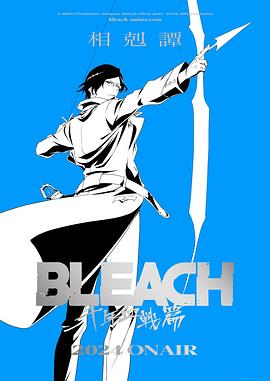 [动作/动画] 死神 千年血战篇 -相克谭- BLEACH 千年血戦篇-相剋譚-  [森田成一/杉山纪彰][蓝光/高清1080p/4K下载]