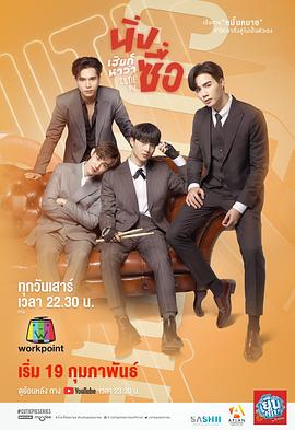 [爱情/同性] 甜心派 นิ่งเฮียก็หาว่าซื่อ  [普拉克·帕尼/查瓦林·佩德皮里亚旺][蓝光/高清1080p/4K下载]