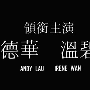 [爱情] 停不了的爱 停不了的愛  [刘德华/温碧霞][蓝光/高清1080p/4K下载]