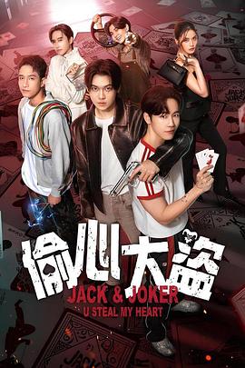 [动作/爱情] 偷心大盗 ทำไมต้องเป็นเธอทุกทีเลยวะ  [瓦纳拉特·拉萨梅拉特/亚南·翁][蓝光/高清1080p/4K下载]