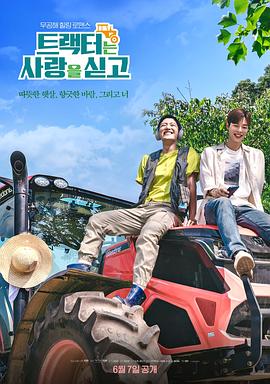 [爱情/同性] 拖拉机承载的爱情 트랙터는 사랑을 싣고  [金冠洙/尹道振][蓝光/高清1080p/4K下载]