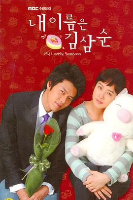 [爱情/喜剧] 我叫金三顺 내 이름은 김삼순  [金宣儿/玄彬][蓝光/高清1080p/4K下载]