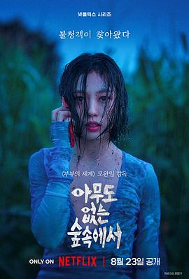 [惊悚/悬疑] 无声蛙鸣 아무도 없는 숲속에서  [金允石/尹启相][蓝光/高清1080p/4K下载]