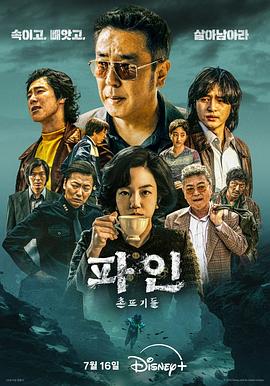 [历史/冒险] 下流大盗 파인 : 촌뜨기들  [柳承龙/梁世宗][蓝光/高清1080p/4K下载]