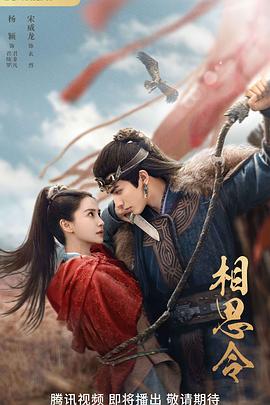 [古装] 相思令  [杨颖/宋威龙][蓝光/高清1080p/4K下载]