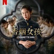 [爱情/历史] 香烟女孩 Gadis Kretek  [迪安·萨斯特劳沃德约/阿里奥·巴尤][蓝光/高清1080p/4K下载]