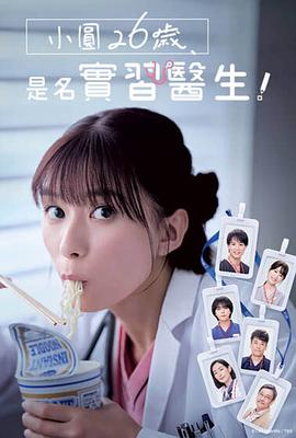 [爱情] 小圆26岁，在做实习医生！ まどか26歳、研修医やってます！  [芳根京子/铃木伸之][蓝光/高清1080p/4K下载]