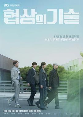 [剧情] 协商的技术 협상의 기술  [李帝勋/金大明][蓝光/高清1080p/4K下载]