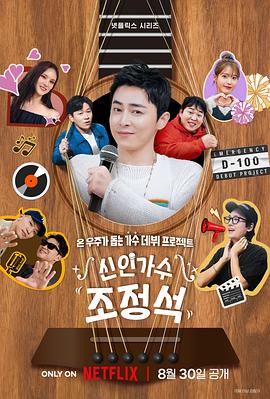 [音乐/真人秀] 新人歌手曹政奭 신인가수 조정석  [曹政奭][蓝光/高清1080p/4K下载]