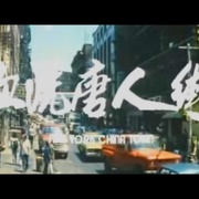 [动作] 血洗唐人街 New York Chinatown  [钟慧冰/邓光荣][蓝光/高清1080p/4K下载]