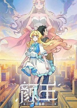 [动画/奇幻] 颜王  [柳真颜/黑特][蓝光/高清1080p/4K下载]