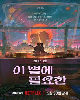 [科幻/喜剧] 再见星上人 이 별에 필요한  [金泰梨/洪京][蓝光/高清1080p/4K下载]