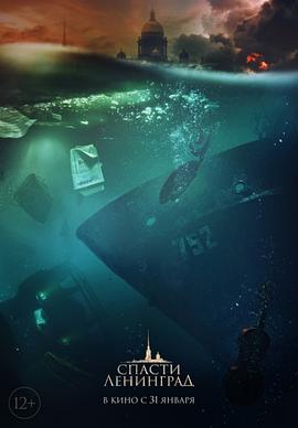 [战争/爱情] 拯救列宁格勒 Спасти Ленинград  [安德烈·米罗诺夫-乌达洛夫/玛丽亚·梅尔尼科娃][蓝光/高清1080p/4K下载]