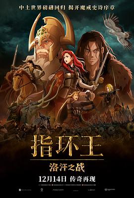 [动作/奇幻] 指环王：洛汗之战 The Lord of the Rings: The War of the Rohirrim  [布莱恩·考克斯/盖亚·怀斯][蓝光/高清1080p/4K下载]
